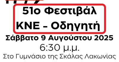 Το Σάββατο στις 9 Αυγούστου το 51ο Φεστιβάλ ΚΝΕ – Οδηγητή κάνει στάση στη Σκάλα Λακωνίας!