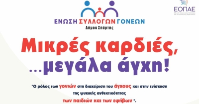 Σπάρτη: Ενημερωτική ημερίδα για τη σχολική χρονιά «Μικρές καρδιές, μεγάλα άγχη!»