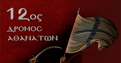 Σπάρτη: Το Σάββατο 24 Οκτωβρίου ο «Δρόμος Αθανάτων» και ο αγώνας «Βασιλιάς Λεωνίδας»