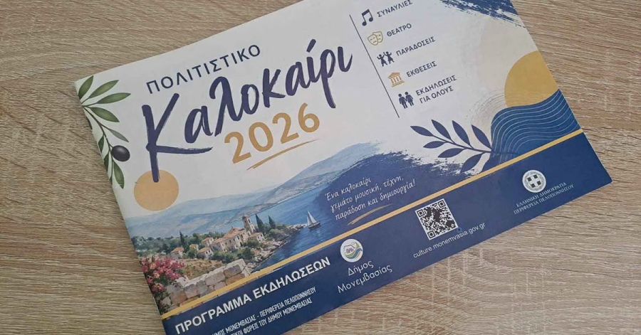 Δήμος Μονεμβασίας: Με επιτυχία ολοκληρώθηκε το πρόγραμμα των καλοκαιρινών πολιτιστικών δράσεων