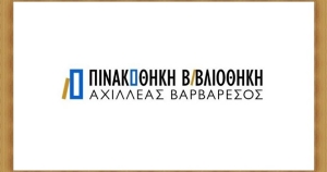 Ωράριο λειτουργίας Πινακοθήκης – Βιβλιοθήκης “Αχιλλέας Βαρβαρέσος”