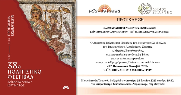 Δείτε σήμερα από το LaconiaTV την επίσημη παρουσίαση των φετινών εκδηλώσεων Σαϊνοπούλειου Αμφιθεάτρου