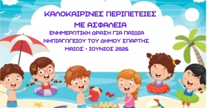 «Καλοκαιρινές περιπέτειες με ασφάλεια» για τα μικρά παιδιά – Ενημερωτική Δράση του Κέντρου Κοινότητας στα Νηπιαγωγεία του Δήμου Σπάρτης