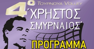 Μολάοι: Το 4ο “ΧΡΗΣΤΟΣ ΣΜΥΡΝΑΙΟΣ”, ανοίγει τις πόρτες του!