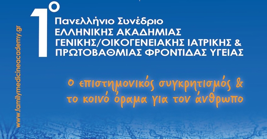 1ο Πανελλήνιο Συνέδριο Ελληνικής Ακαδημίας Γενικής/Οικογενειακής Ιατρικής & Πρωτοβάθμιας Φροντίδας Υγείας