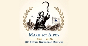 Του Λ. Λαμπρόπουλου: Λαμπρές οι εκδήλωσεις του Δήμου Ανατολικής Μάνης για τα 200 χρονια από την Μάχη του Διρού