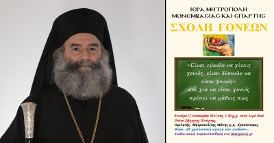 Ο Σεβ. Μητροπολίτης Μάνης ομιλητής στη Σχολή Γονέων της Ιεράς Μητροπόλεως Μονεμβασίας και Σπάρτης