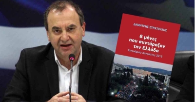Σπάρτη: Παρουσίαση βιβλίου του πρώην Υπουργού Δημ. Στρατούλη «8 μήνες που συντάραξαν την Ελλάδα, Ιανουάριος – Αύγουστος 2015»