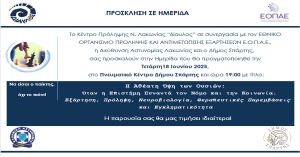 «Η αθέατη όψη των ουσιών: Όταν η Επιστήμη συναντά τον Νόμο και την Κοινωνία» - Επιστημονική ημερίδα από Δίαυλο, Διεύθυνση Αστυνομίας Λακωνίας και Δήμο Σπάρτης