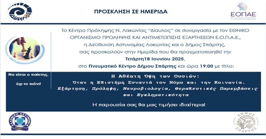 «Η αθέατη όψη των ουσιών: Όταν η Επιστήμη συναντά τον Νόμο και την Κοινωνία» - Επιστημονική ημερίδα από Δίαυλο, Διεύθυνση Αστυνομίας Λακωνίας και Δήμο Σπάρτης