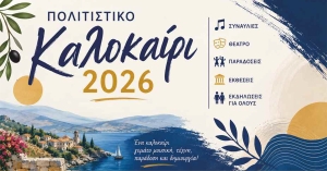 Πολιτιστικό Καλοκαίρι 2026: Η Μονεμβασιά φορά τα γιορτινά της