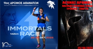 Το Σάββατο 25/10 ξεκινά ο 11ος «Δρόμος των Αθανάτων» (142 χλμ) και ο 5ος Αγώνας Δρόμου «Βασιλιάς Λεωνίδας» (80 χλμ.)