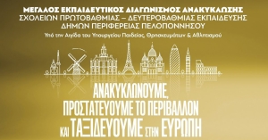 Ξεκίνησε ο 2ος Μεγάλος Εκπαιδευτικός Διαγωνισμός Ανακύκλωσης για σχολεία στους Δήμους της Πελοποννήσου