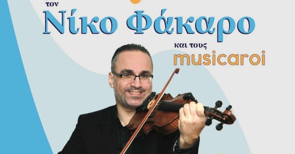 Ικαριώτικο γλέντι με τον Νίκο Φάκαρο στο Ξηροκάμπι