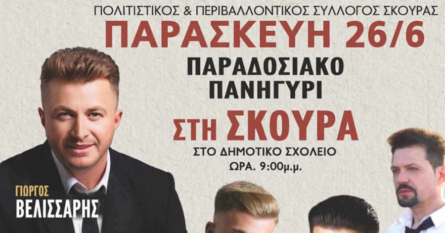 Πανηγύρι στη Σκούρα με το Γιώργο Βελισσάρη