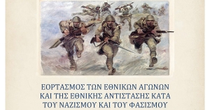 Σπάρτη: Eορτασμός των Εθνικών Αγώνων και της Εθνικής Αντίστασης κατά του ναζισμού και του φασισμού