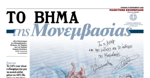 «ΤΟ ΒΗΜΑ της Μονεμβασιάς»: Οι μαθητές του ΓΕΛ Μονεμβασιάς γίνονται δημοσιογράφοι
