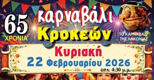 Ραντεβού στο 65ο Καρναβάλι Κροκεών την Κυριακή (22/2)
