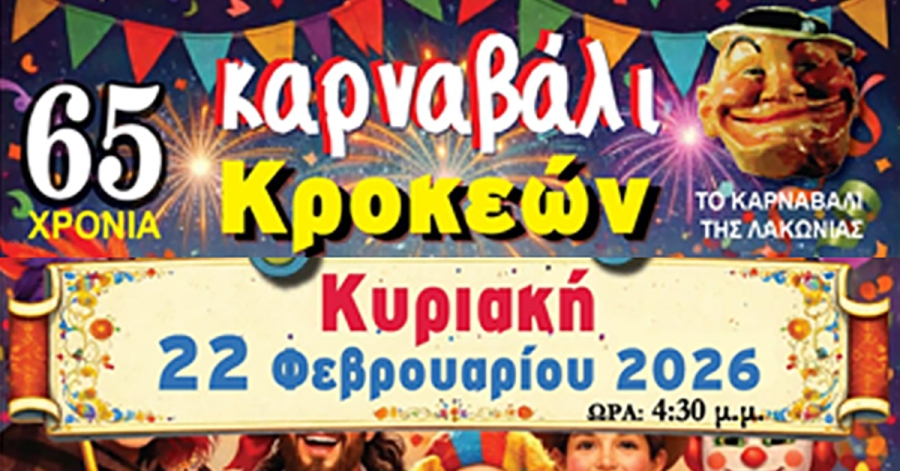 Ραντεβού στο 65ο Καρναβάλι Κροκεών την Κυριακή (22/2)