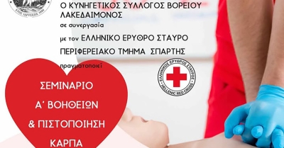 Κυνηγετικός Σύλλογος Βορείου Λακεδαίμονος: Σεμινάριο Πρώτων Βοηθειών με δυνατότητα πιστοποίησης
