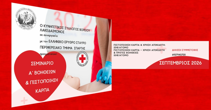 Κυνηγετικός Σύλλογος Βορείου Λακεδαίμονος | Σεμινάριο Πρώτων Βοηθειών με δυνατότητα πιστοποίησης