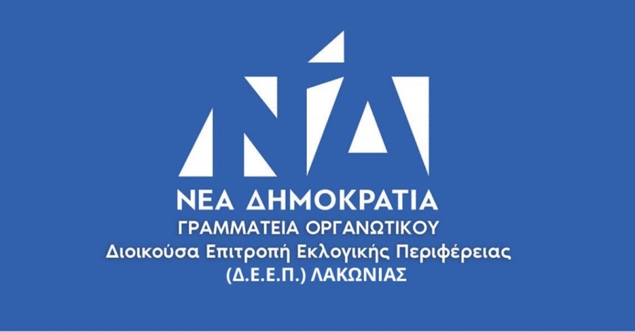 Λακωνία: Ενημέρωση για τη διεξαγωγή Εσωκομματικών Εκλογών Νέας Δημοκρατίας 2025