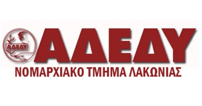 ΑΔΕΔΥ Λακωνίας: «Οι διώξεις δεν θα περάσουν» - Πειθαρχικές διώξεις σε εκπαιδευτικούς της Λακωνίας