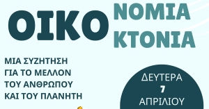 sparta.komvos | «ΟΙΚΟΝΟΜΙΑ / ΟΙΚΟΚΤΟΝΙΑ: Μια συζήτηση για το μέλλον του ανθρώπου και του πλανήτη»