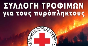 Ο Ελληνικός Ερυθρός Σταυρός απευθύνει κάλεσμα για συγκέντρωση τροφίμων προς ενίσχυση των πυρόπληκτων της Χώρας