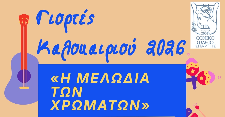 "Η Μελωδία των Χρωμάτων": Μια ξεχωριστή γιορτή Κιθάρας, Χορωδίας και Orff στη Σπάρτη