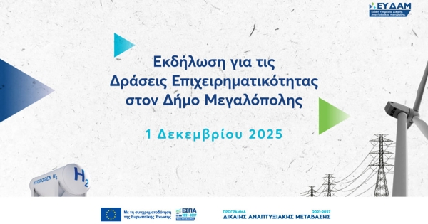 Μεγαλόπολη: Ανακοινώνονται οι επιχειρήσεις που εντάσσονται στο Πρόγραμμα Δίκαιης Αναπτυξιακής Μετάβασης 2021-2027