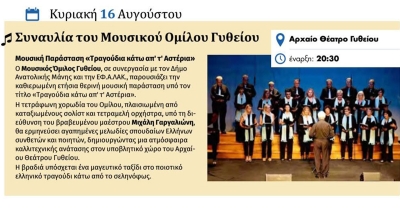 «Τραγούδια κάτω απ' τ' Αστέρια» στο Αρχαίο Θέατρο Γυθείου – Το Laconiatv θα είναι εκεί
