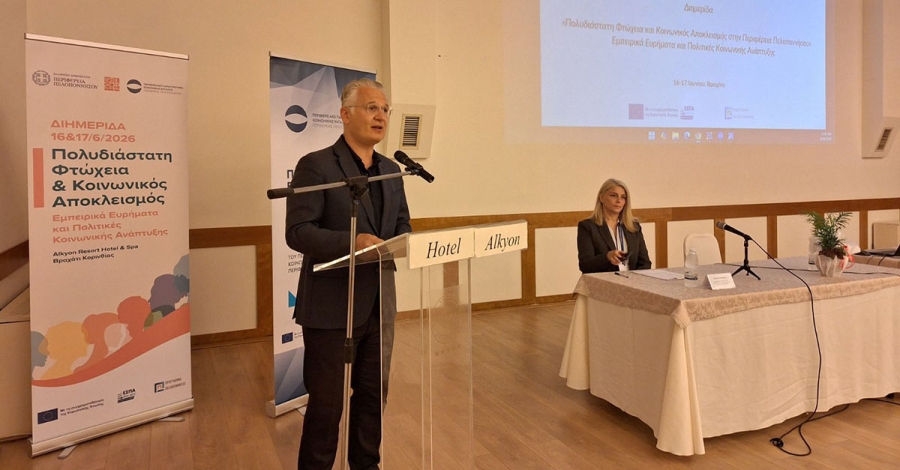 Δ. Πτωχός: «Καμία κοινωνία δεν προοδεύει όταν αφήνει ανθρώπους πίσω»