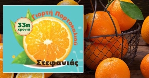 Στις 27 Ιουνίου η έναρξη της 33ης Γιορτής Πορτοκαλιού στη Στεφανιά Λακωνίας
