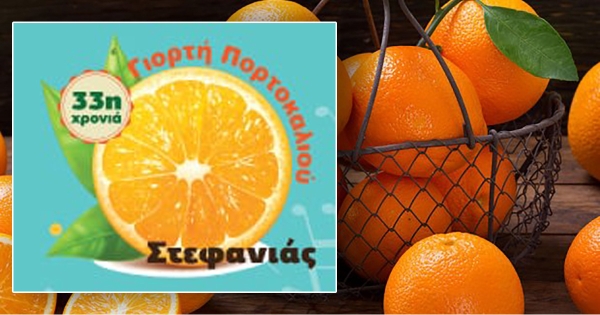 Στις 27 Ιουνίου η έναρξη της 33ης Γιορτής Πορτοκαλιού στη Στεφανιά Λακωνίας