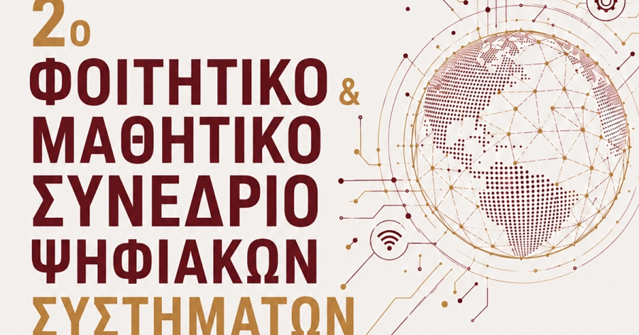 Σπάρτη: 2ο Φοιτητικό και Μαθητικό Συνέδριο Ψηφιακών Συστημάτων
