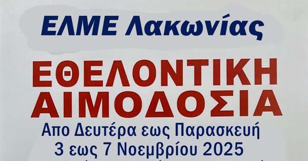 ΕΛΜΕ Λακωνίας | Εθελοντική Αιμοδοσία για την Τράπεζα Αίματος του Συλλόγου