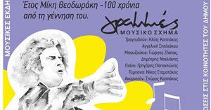 Μουσικές βραδιές Δήμου Σπάρτης: Μεγάλο αφιέρωμα στον Μίκη Θεοδωράκη (video)