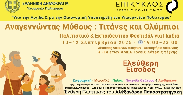 Σπάρτη: Τριήμερο πολιτιστικό και εκπαιδευτικό φεστιβάλ με τίτλο «Αναγεννώντας Μύθους: Τιτάνες και Ολύμπιοι»