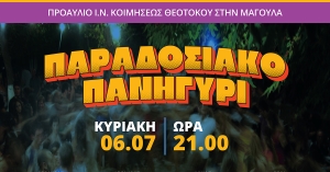 Ετήσιο παραδοσιακό πανηγύρι στη Μαγούλα Σπάρτης