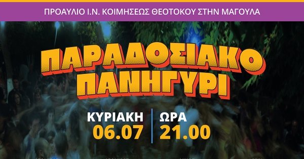 Ετήσιο παραδοσιακό πανηγύρι στη Μαγούλα Σπάρτης