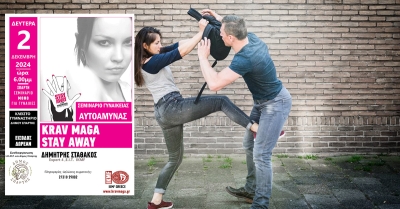 ΣΠΑΡΤΗ | Σεμινάριο Γυναικείας Αυτοάμυνας «STAY AWAY»