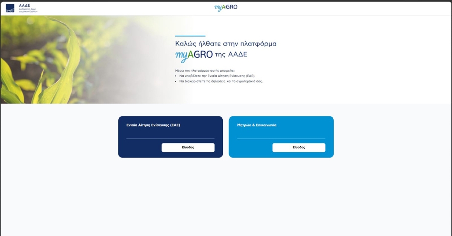 ΑΑΔΕ: Πλατφόρμα myAGRO - Σε λειτουργία η νέα Ενιαία Αίτηση Ενίσχυσης 2026