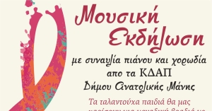 Γύθειο: Μουσική εκδήλωση των ΚΔΑΠ Ανατολικής Μάνης