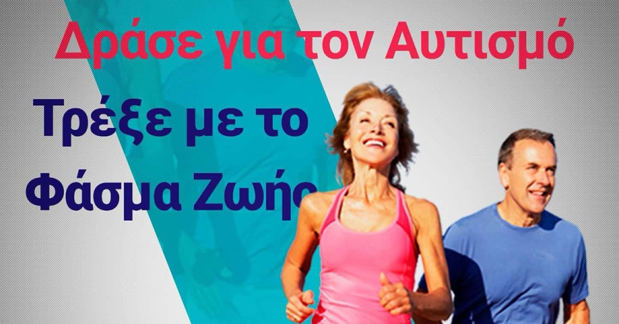 Μονεμβασία: Τρέχουμε με το &quot;ΦΑΣΜΑ ΖΩΗΣ&quot;