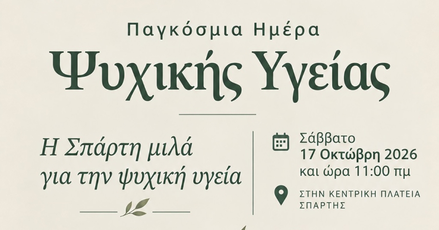 Η Σπάρτη μιλά για την Ψυχική Υγεία – Το Σάββατο 17 Οκτωβρίου το πρωί στην Κεντρική Πλατεία Σπάρτης