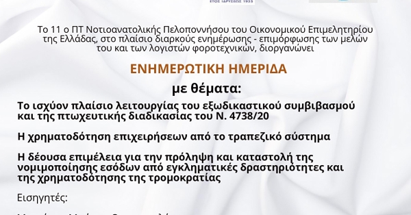 Σπάρτη: Ενημερωτική ημερίδα του 11ο ΠΤ Νοτιοανατολικής Πελοποννήσου του ΟΕΕ