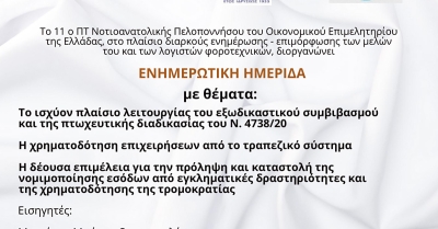 Σπάρτη: Ενημερωτική ημερίδα του 11ο ΠΤ Νοτιοανατολικής Πελοποννήσου του ΟΕΕ