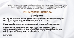 Σπάρτη: Ενημερωτική ημερίδα του 11ο ΠΤ Νοτιοανατολικής Πελοποννήσου του ΟΕΕ
