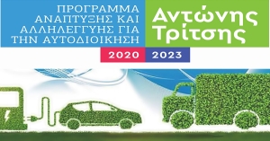 Ένταξη του έργου «Δράσεις ηλεκτροκίνησης στο Δήμο Ευρώτα» στο Πρόγραμμα «ΑΝΤΩΝΗΣ ΤΡΙΤΣΗΣ»